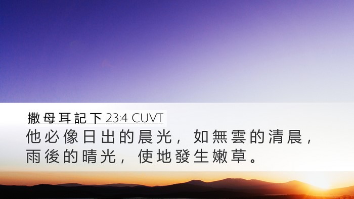 撒 母 耳 記 下 23:4 CUVT Desktop Wallpaper - 他 必 像 日 出 的 晨 光 ， 如 無 雲 - Desktop Bible Verse Wallpaper