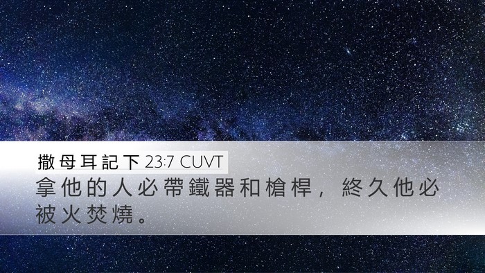 撒 母 耳 記 下 23:7 CUVT Desktop Wallpaper - 拿 他 的 人 必 帶 鐵 器 和 槍 桿 ， - Desktop Bible Verse Wallpaper