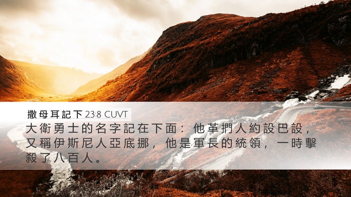 撒 母 耳 記 下 23:8 CUVT Bible Verse Image