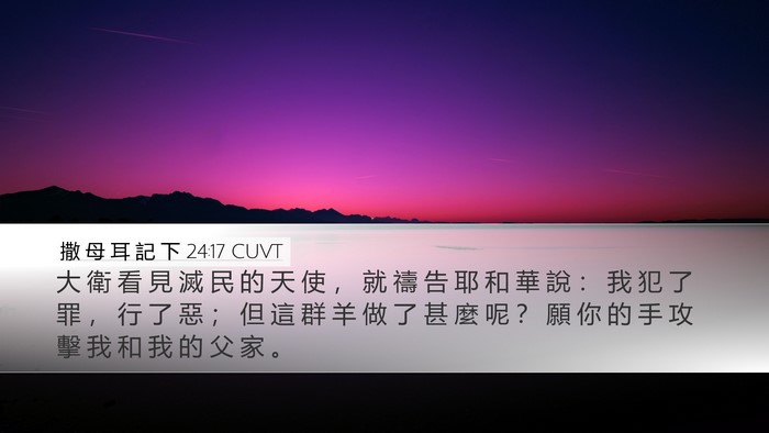 撒 母 耳 記 下 24:17 CUVT Bible Verse Image
