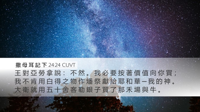 撒 母 耳 記 下 24:24 CUVT Bible Verse Image