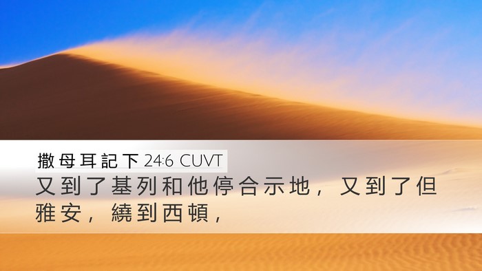撒 母 耳 記 下 24:6 CUVT Desktop Wallpaper - 又 到 了 基 列 和 他 停 合 示 地 ， - Desktop Bible Verse Wallpaper