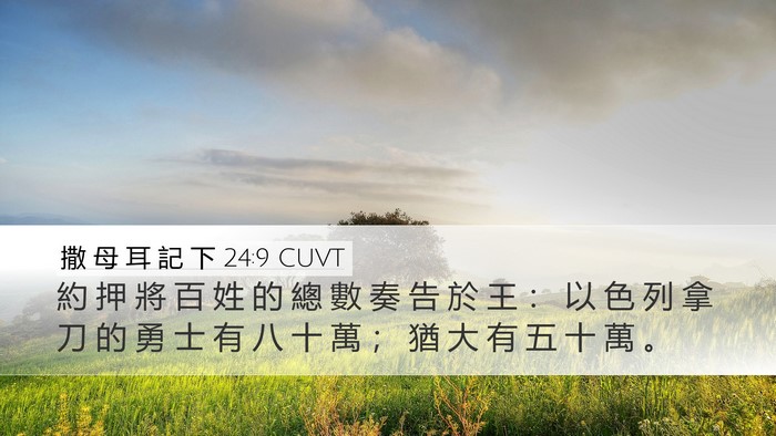 撒 母 耳 記 下 24:9 CUVT Bible Verse Image