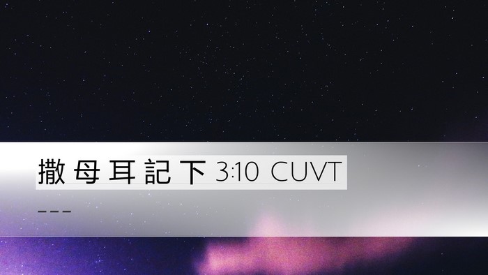 撒 母 耳 記 下 3:10 CUVT Bible Verse Image