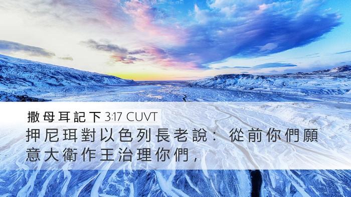 撒 母 耳 記 下 3:17 CUVT Bible Verse Image