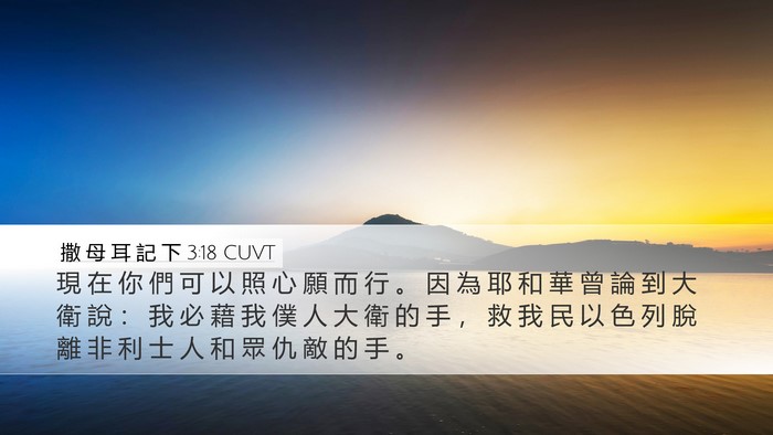 撒 母 耳 記 下 3:18 CUVT Bible Verse Image