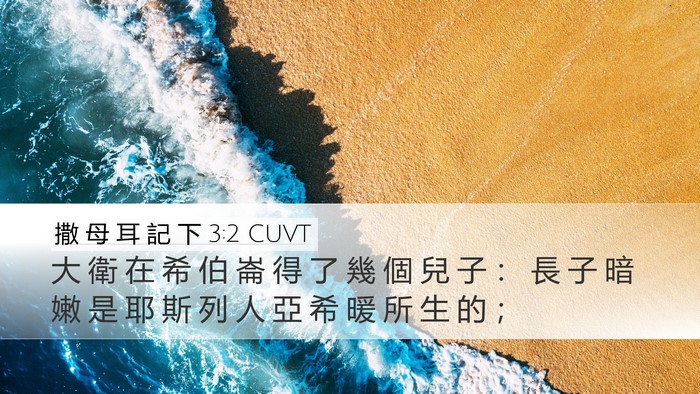撒 母 耳 記 下 3:2 CUVT Bible Verse Image