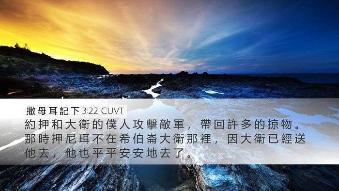 撒 母 耳 記 下 3:22 CUVT Bible Verse Image