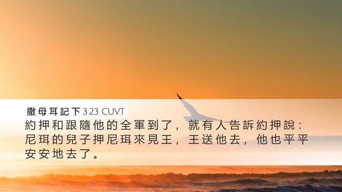 撒 母 耳 記 下 3:23 CUVT Desktop Wallpaper - 約 押 和 跟 隨 他 的 全 軍 到 了 ， - Desktop Bible Verse Wallpaper