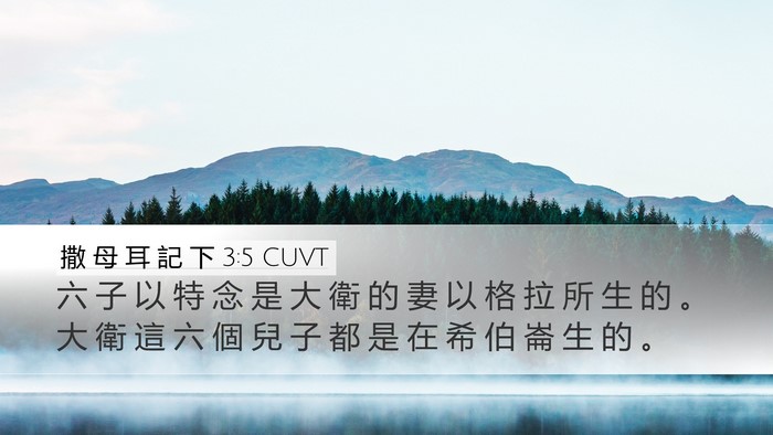 撒 母 耳 記 下 3:5 CUVT Desktop Wallpaper - 六 子 以 特 念 是 大 衛 的 妻 以 格 - Desktop Bible Verse Wallpaper
