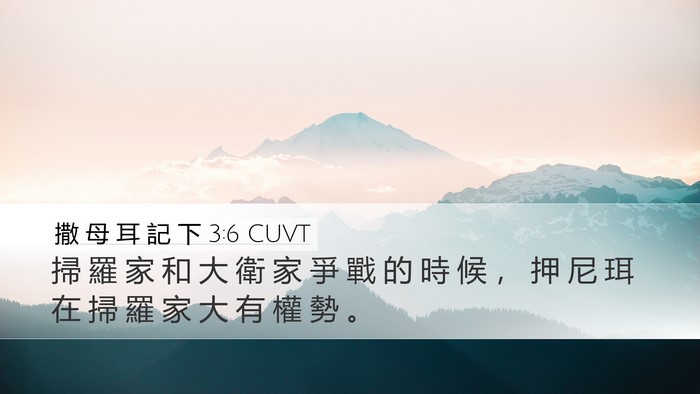 撒 母 耳 記 下 3:6 CUVT Bible Verse Image