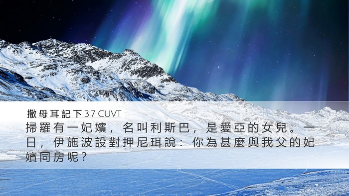 撒 母 耳 記 下 3:7 CUVT Bible Verse Image