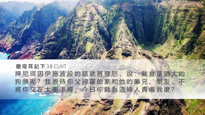 撒 母 耳 記 下 3:8 CUVT Bible Verse Image