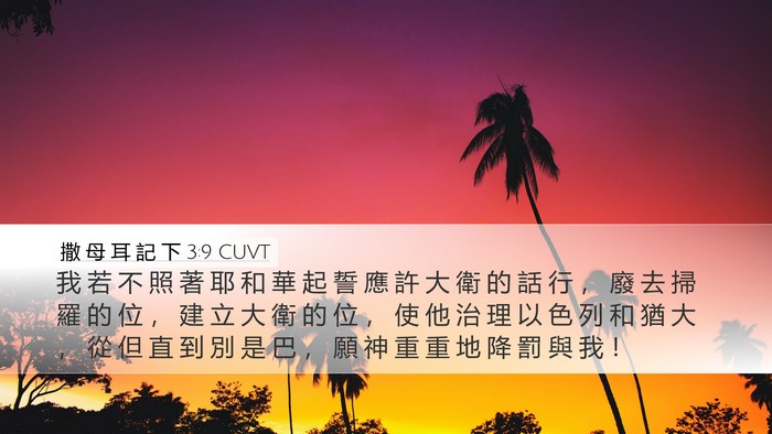 撒 母 耳 記 下 3:9 CUVT Bible Verse Image