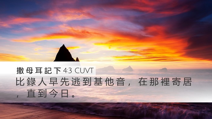 撒 母 耳 記 下 4:3 CUVT Bible Verse Image
