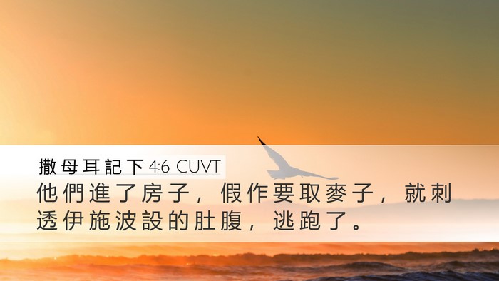 撒 母 耳 記 下 4:6 CUVT Desktop Wallpaper - 他 們 進 了 房 子 ， 假 作 要 取 麥 - Desktop Bible Verse Wallpaper