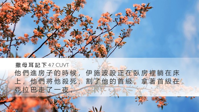 撒 母 耳 記 下 4:7 CUVT Bible Verse Image