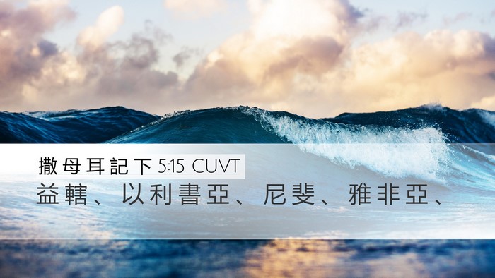 撒 母 耳 記 下 5:15 CUVT Desktop Wallpaper - 益 轄 、 以 利 書 亞 、 尼 斐 、 雅 - Desktop Bible Verse Wallpaper