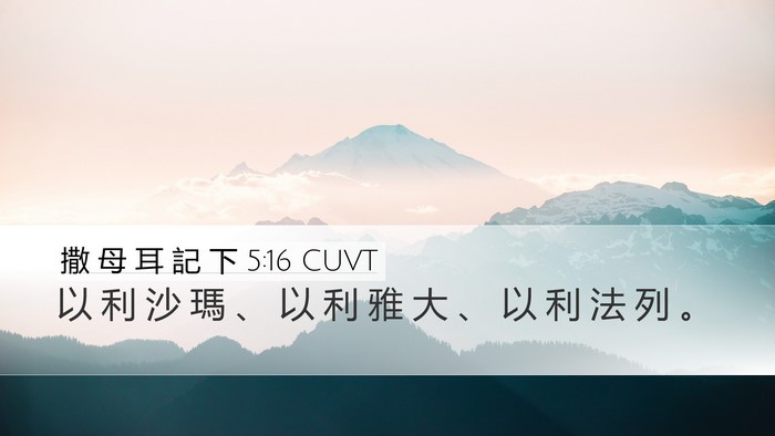 撒 母 耳 記 下 5:16 CUVT Desktop Wallpaper - 以 利 沙 瑪 、 以 利 雅 大 、 以 利 - Desktop Bible Verse Wallpaper