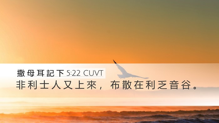 撒 母 耳 記 下 5:22 CUVT Desktop Wallpaper - 非 利 士 人 又 上 來 ， 布 散 在 利 - Desktop Bible Verse Wallpaper