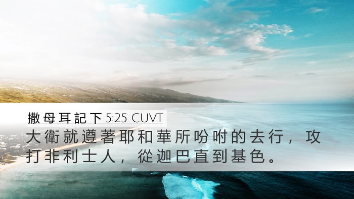 撒 母 耳 記 下 5:25 CUVT Bible Verse Image