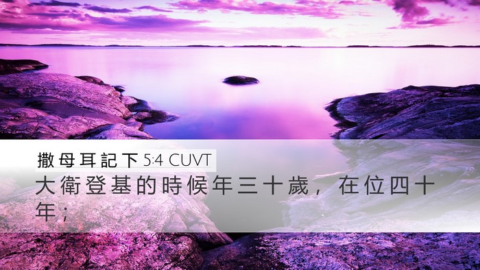 撒 母 耳 記 下 5:4 CUVT Bible Verse Image
