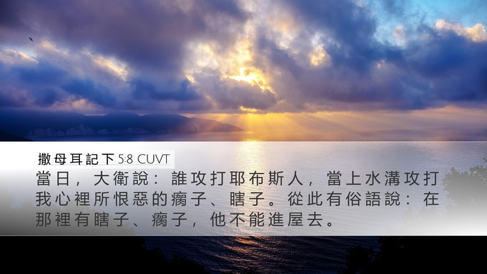 撒 母 耳 記 下 5:8 CUVT Desktop Wallpaper - 當 日 ， 大 衛 說 ： 誰 攻 打 耶 布 - Desktop Bible Verse Wallpaper