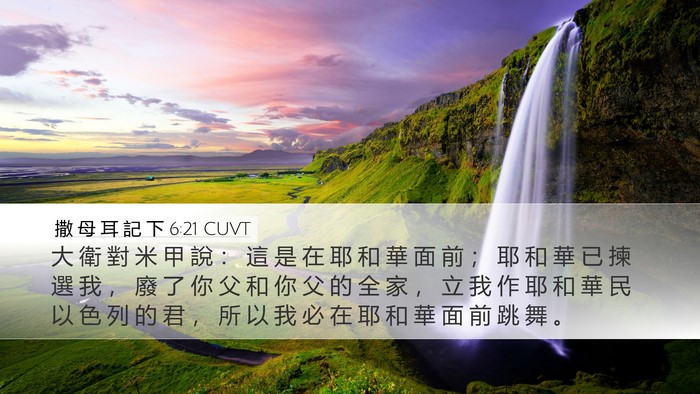 撒 母 耳 記 下 6:21 CUVT Bible Verse Image