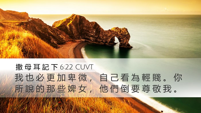 撒 母 耳 記 下 6:22 CUVT Desktop Wallpaper - 我 也 必 更 加 卑 微 ， 自 己 看 為 - Desktop Bible Verse Wallpaper