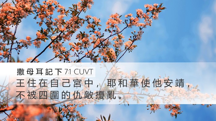 撒 母 耳 記 下 7:1 CUVT Bible Verse Image
