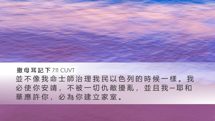 撒 母 耳 記 下 7:11 CUVT Bible Verse Image