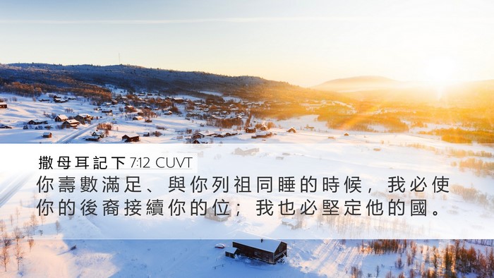 撒 母 耳 記 下 7:12 CUVT Bible Verse Image