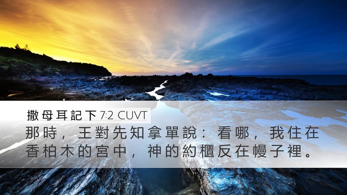 撒 母 耳 記 下 7:2 CUVT Bible Verse Image