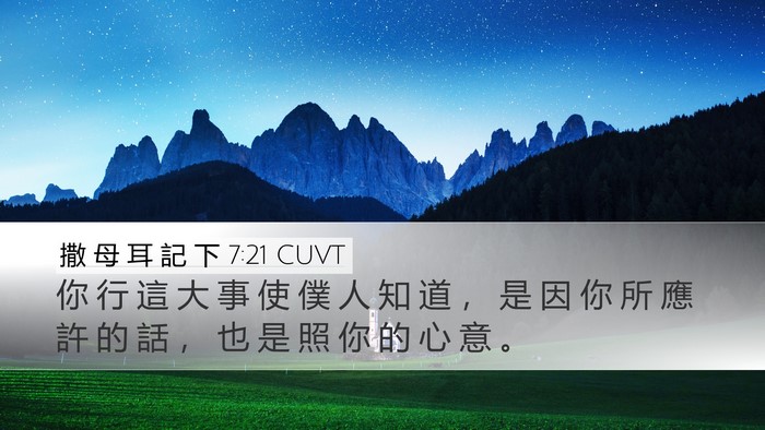 撒 母 耳 記 下 7:21 CUVT Desktop Wallpaper - 你 行 這 大 事 使 僕 人 知 道 ， 是 - Desktop Bible Verse Wallpaper