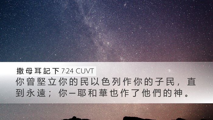 撒 母 耳 記 下 7:24 CUVT Desktop Wallpaper - 你 曾 堅 立 你 的 民 以 色 列 作 你 - Desktop Bible Verse Wallpaper