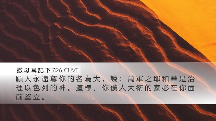 撒 母 耳 記 下 7:26 CUVT Bible Verse Image