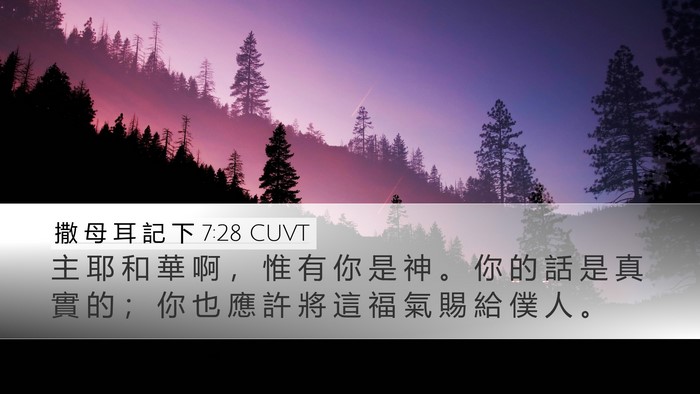 撒 母 耳 記 下 7:28 CUVT Desktop Wallpaper - 主 耶 和 華 啊 ， 惟 有 你 是 神 。 - Desktop Bible Verse Wallpaper