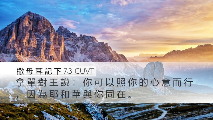 撒 母 耳 記 下 7:3 CUVT Bible Verse Image