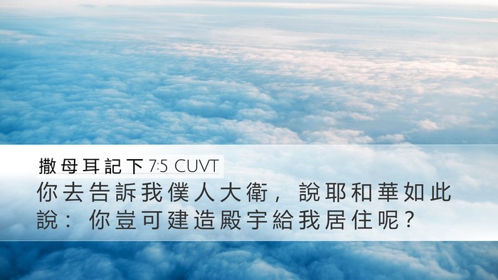 撒 母 耳 記 下 7:5 CUVT Desktop Wallpaper - 你 去 告 訴 我 僕 人 大 衛 ， 說 耶 - Desktop Bible Verse Wallpaper