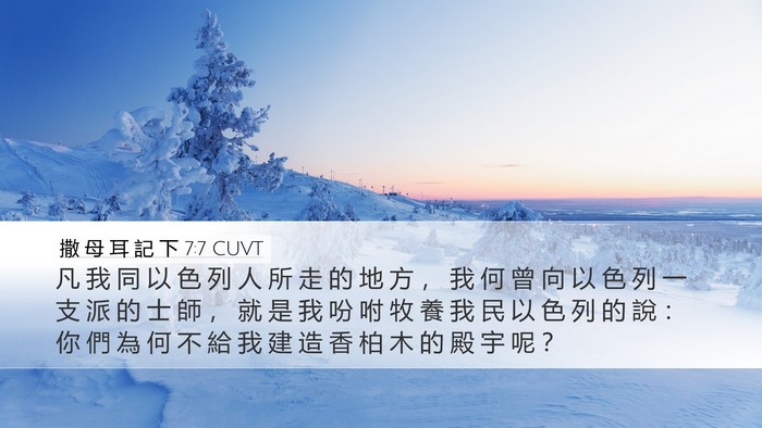 撒 母 耳 記 下 7:7 CUVT Bible Verse Image