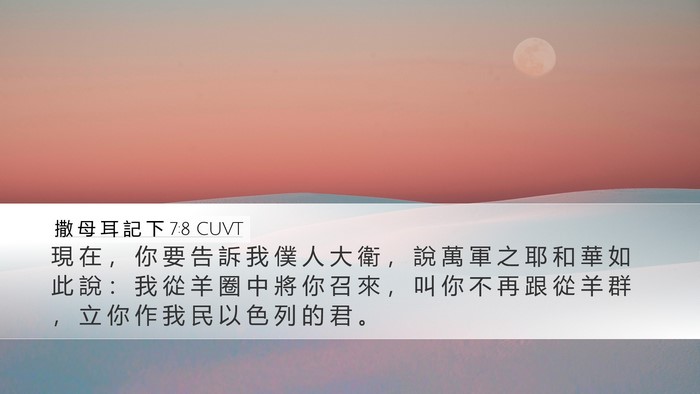 撒 母 耳 記 下 7:8 CUVT Bible Verse Image