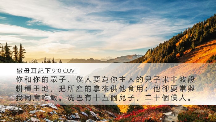 撒 母 耳 記 下 9:10 CUVT Bible Verse Image