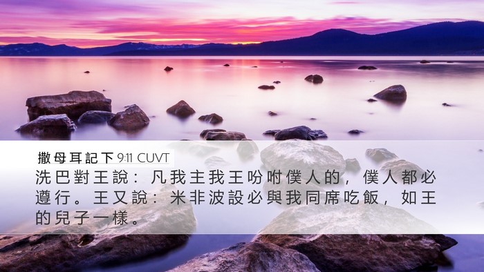 撒 母 耳 記 下 9:11 CUVT Bible Verse Image