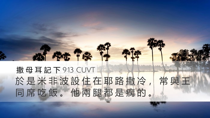 撒 母 耳 記 下 9:13 CUVT Desktop Wallpaper - 於 是 米 非 波 設 住 在 耶 路 撒 冷 - Desktop Bible Verse Wallpaper