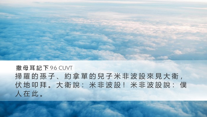 撒 母 耳 記 下 9:6 CUVT Bible Verse Image