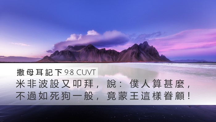 撒 母 耳 記 下 9:8 CUVT Desktop Wallpaper - 米 非 波 設 又 叩 拜 ， 說 ： 僕 人 - Desktop Bible Verse Wallpaper