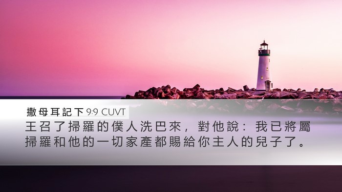 撒 母 耳 記 下 9:9 CUVT Bible Verse Image