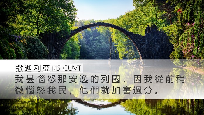 撒 迦 利 亞 1:15 CUVT Bible Verse Image