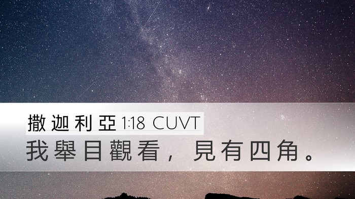 撒 迦 利 亞 1:18 CUVT Bible Verse Image