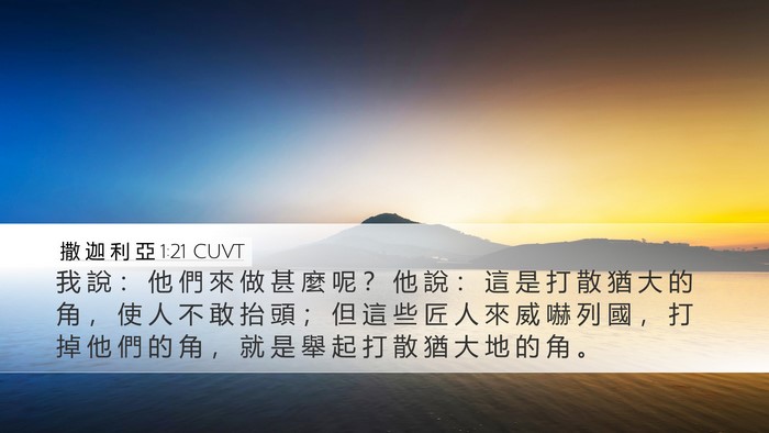 撒 迦 利 亞 1:21 CUVT Bible Verse Image